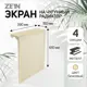 Экран для радиатора Zein чугунный 390x610x150мм 4 секции бежевый