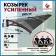 Козырек Алмарта 850.8x20x73см с коричневыми кронштейнами и поликарбонатом бронза