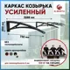 Каркас для козырька Алмарта 328.8x20x73см с черными кронштейнами