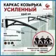 Каркас для козырька Алмарта 534x20x73см с черными кронштейнами