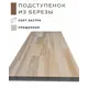 Подступёнок Wild-wood 200х1200х40мм берёза сорт экстра сращенный