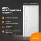 Дверной блок Belwooddoors Сплит глухой без замка и петель в комплекте 200x80см белый