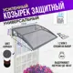Защитный универсальный козырек Козырь 1130x6x930мм светло-серый/светло-серый