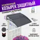 Защитный универсальный козырек Козырь 1130x6x930мм темно-серый/темно-серый