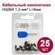 Наконечник втулочный изолированный Dori НШВИ 1.5 мм 25 шт.