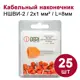Наконечник втулочный изолированный Dori НШВИ-2 2x1 мм 25 шт.