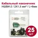 Наконечник втулочный изолированный Dori НШВИ-2 2x1.5 мм 25 шт.