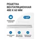 Решетка вентиляционная Инталика 480x60 мм алюминий