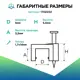 Скоба АБК-Сила для крепления кабеля плоская СПП-5 50 шт