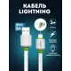 Кабель для зарядки Apple LuxCase Lightning 1м 2A плоский PVC