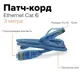 Патч-корд Hyperline LSZH 3 м синий