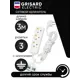 Удлинитель бытовой Grisard electric GRE-017-0303 3 розетки с заземлением 3 м 2200 Вт цвет белый