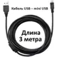 Кабель для зарядки и передачи данных Лето USB - mini USB 3 м