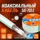 Кабель телевизионный коаксиальный AVS Electronics SAT-703E 10 м
