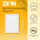 Решетка вентиляционная с сеткой Zein Люкс Л135 135x135 мм пластик цвет белый