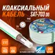 Кабель Ripo SAT-703 Dg AVS Electronics медь 20 м