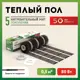 Нагревательный мат для теплого пола Русское тепло 0.5 м² 80 Вт