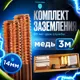 Комплект заземления Громовед 3 м омедненный для дома и дачи