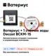 Wi-Fi приставка к счётчикам воды Ватериус и 1 счётчик воды Декаст ВСКМ-15 110 мм