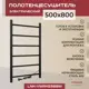 Полотенцесушитель электрический Vimarr Kaskad 500x800 мм 85 Вт Лестница цвет черный