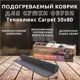 Коврик для сушки обуви и обогрева ног Теплолюкс-carpet 80x50 см 70 Вт