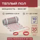 Нагревательный мат для теплого пола Vimarr L 540L1500KM10.0-M1-00 10 м² 1500 Вт