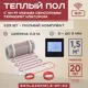 Нагревательный мат для теплого пола Vimarr L 540L225KM1.5-M1-42 1.5 м² 225 Вт с WiFi программируемым терморегулятором цвет черный
