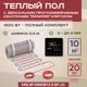 Нагревательный мат для теплого пола Vimarr LM 540LM1500KM10.0-M1-23 10 м² 1500 Вт с сенсорным терморегулятором цвет черный зеркальный