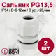 Кабельный ввод Dori PG13.5 6-12 мм IP54 2 шт.