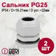 Кабельный ввод Dori PG25 16-21 мм IP54 2 шт.