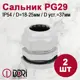 Кабельный ввод Dori PG29 18-25 мм IP54 2 шт.