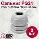 Кабельный ввод Dori PG21 13-18 мм IP54 2 шт.