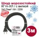 Шнур сетевой Dori без заземления без выключателя 6 A 3 м цвет черный