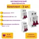 Автоматический выключатель Onekeyelectro 2P C10 А 4.5 кА 7702253 3 шт.
