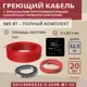 Нагревательный кабель для теплого пола Vimarr L 541L600KS32.5-220B-M1-23 32.5 м 585 Вт с черным программируемым сенсорным терморегулятором
