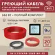 Нагревательный кабель для теплого пола Vimarr L 541L150KS9-220B-M1-52 9 м 162 Вт с черным WiFi программируемым сенсорным терморегулятором