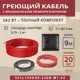 Нагревательный кабель для теплого пола Vimarr L 541L150KS9-220B-M1-02 9 м 162 Вт