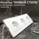Розетка тройная встраиваемая Bylectrica Новый стиль ЮЛИГ.735212.553 с заземлением цвет белый