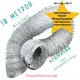 Воздуховод гибкий Dec International AluDec A23 D250 мм 10 м металл