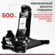 Домкрат подкатной гидравлический БелАК БАК.00534 до 3 т, 80-505 мм