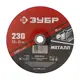 Диск отрезной по стали Зубр 36300-230-2.5 230x22.2x2.5 мм