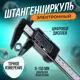 Штангенциркуль цифровой с глубиномером Лом 2369517, 150 мм