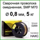 Проволока сварочная омедненная ER70S-6 SMP Technik 0.8 мм 5 кг