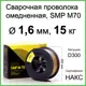 Проволока сварочная омедненная ER70S-6 SMP Technik 1.6 мм 15 кг