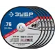 Диск отрезной по стали прямой Зубр 36200-76-1.0-H5 76x10x1 мм, 5 шт