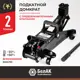 Домкрат подкатной гидравлический Белак БАК.00053 до 2 т, 135-320 мм