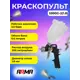Краскопульт пневматический Arma S990G-2(1.8) HP верхний бак 200 л/мин 0.6 л