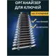 Держатель-органайзер для гаечных ключей ElectricLight КБ-01-117 130x300 мм