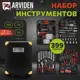 Набор инструментов Arviden AD-399, 399 шт.