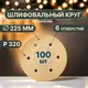 Круг шлифовальный Vitatools G-225-P320-100-6 P320 225 мм, 100 шт